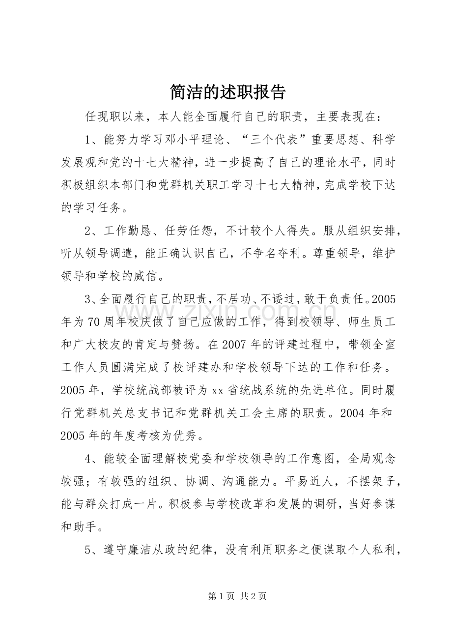 简洁的述职报告.docx_第1页