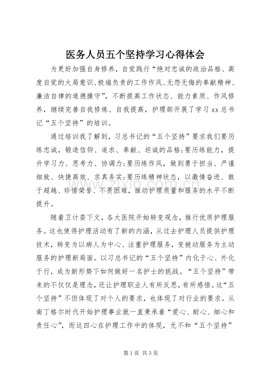 医务人员五个坚持学习心得体会.docx_第1页