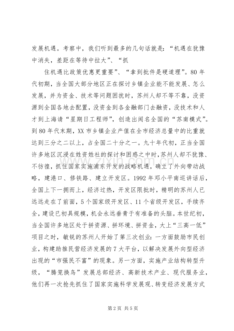 赴苏州学习考察心得体会.docx_第2页