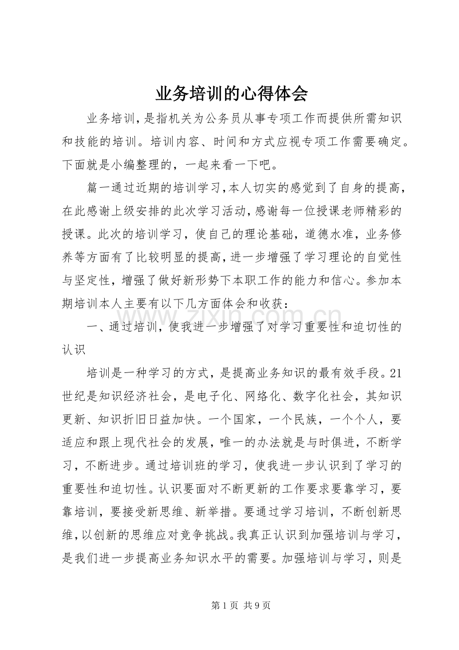 业务培训的心得体会.docx_第1页