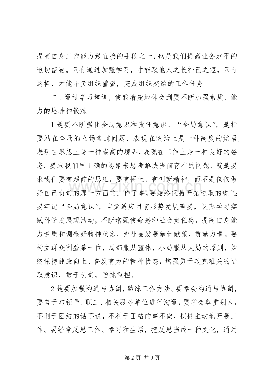 业务培训的心得体会.docx_第2页