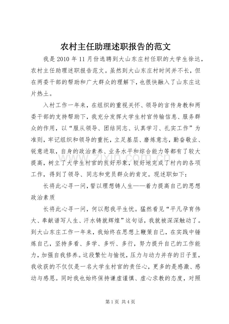 农村主任助理述职报告的范文.docx_第1页