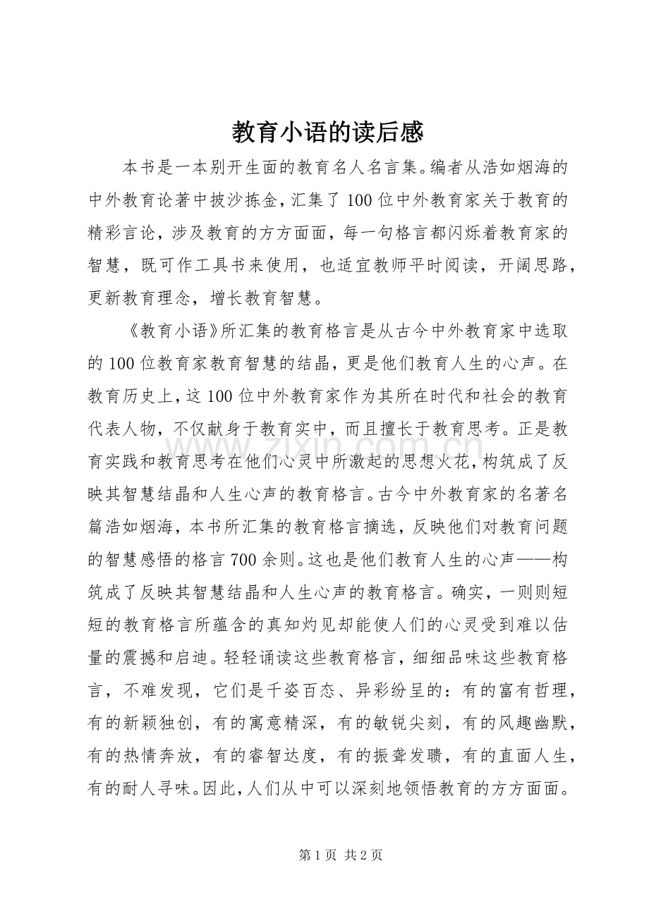 教育小语的读后感.docx_第1页