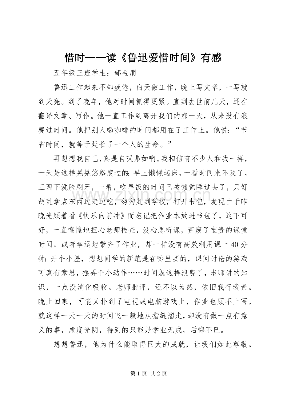 惜时——读《鲁迅爱惜时间》有感.docx_第1页