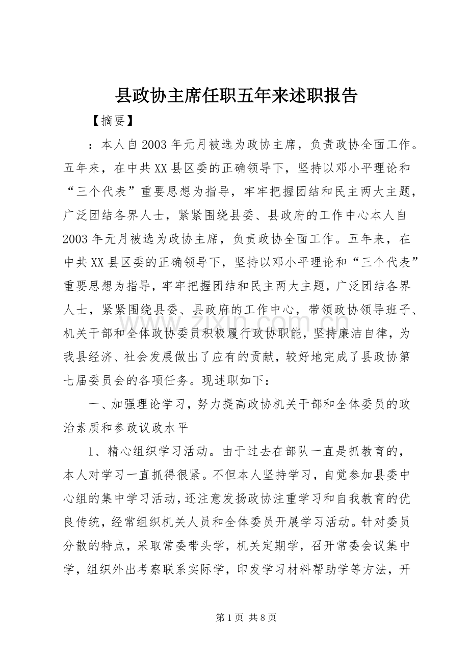 县政协主席任职五年来述职报告.docx_第1页