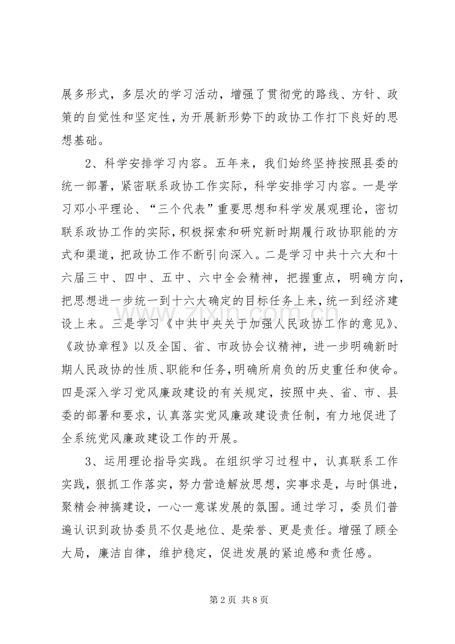 县政协主席任职五年来述职报告.docx_第2页