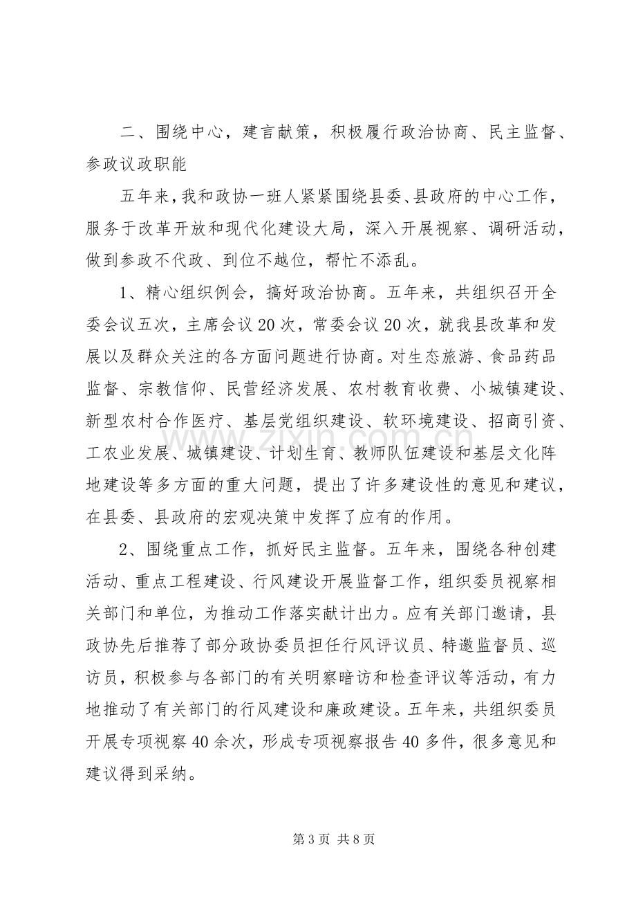 县政协主席任职五年来述职报告.docx_第3页