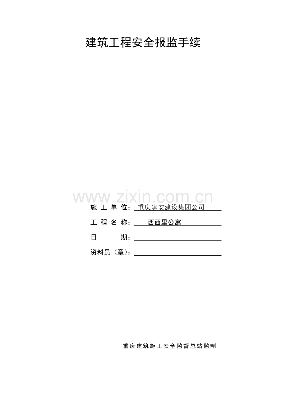 建筑工程安全报监手续及须知.docx_第1页