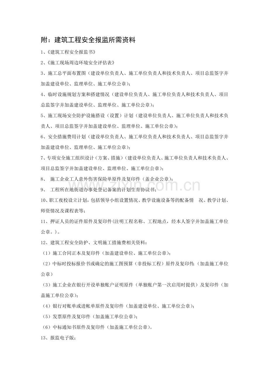 建筑工程安全报监手续及须知.docx_第2页