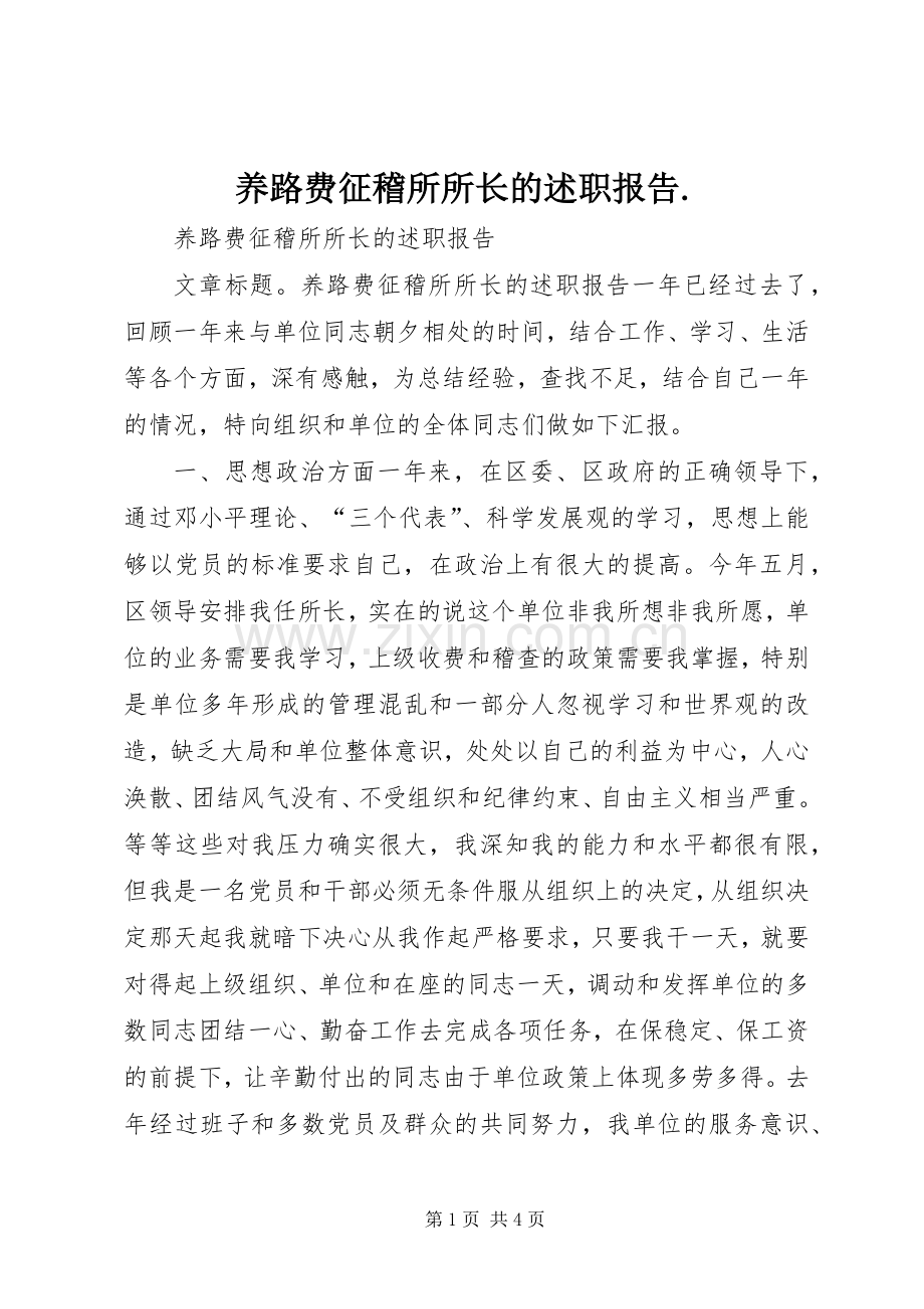 养路费征稽所所长的述职报告..docx_第1页