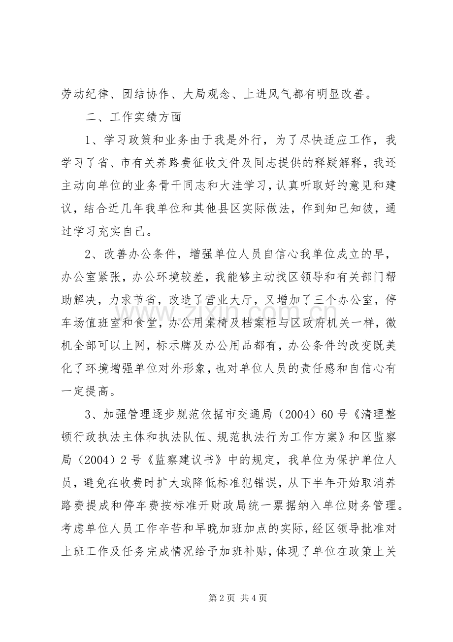 养路费征稽所所长的述职报告..docx_第2页