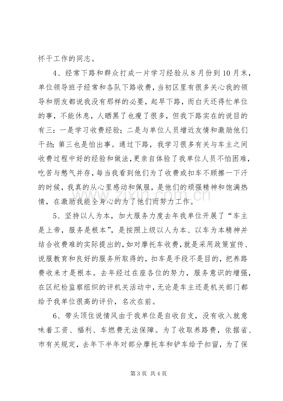 养路费征稽所所长的述职报告..docx_第3页