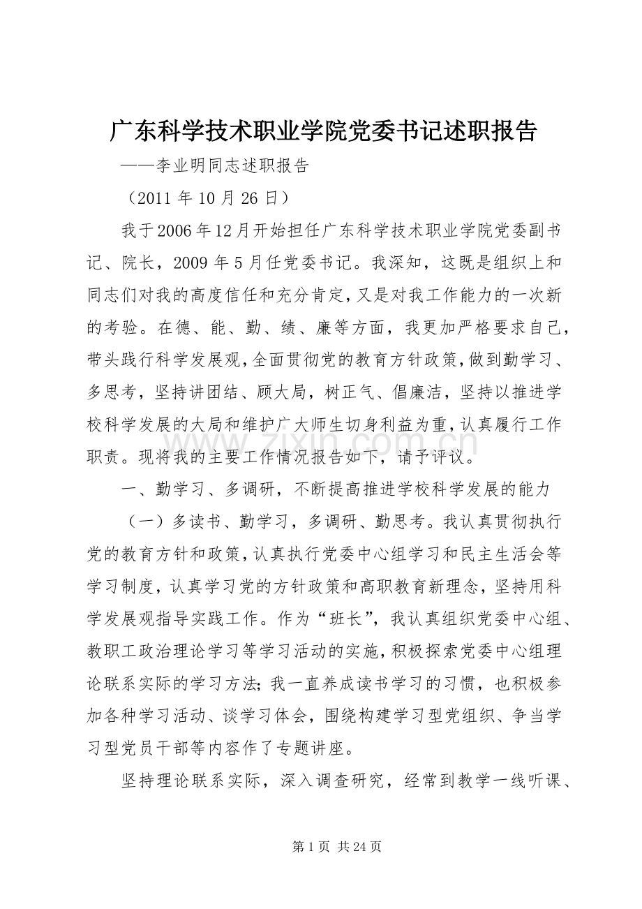 广东科学技术职业学院党委书记述职报告.docx_第1页