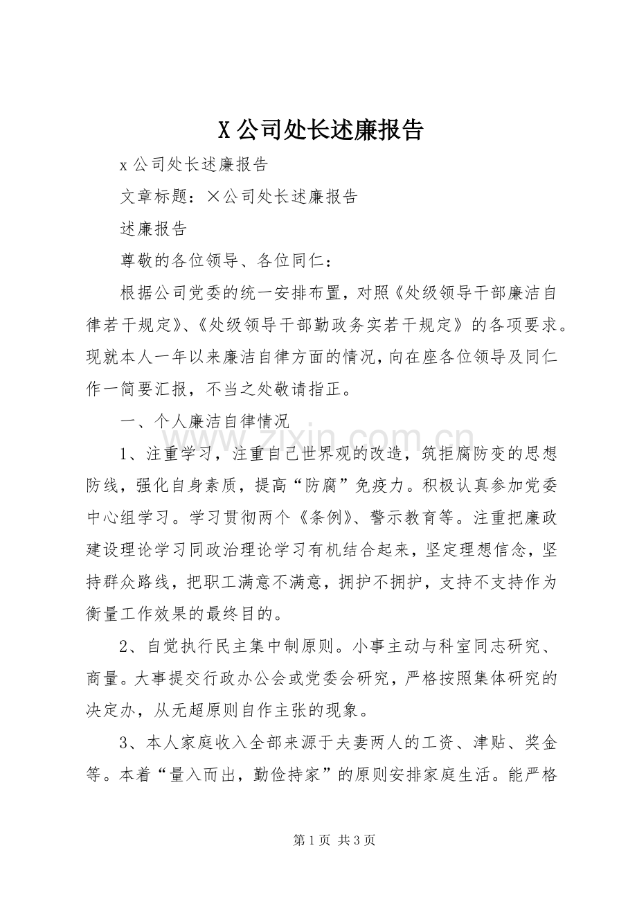 X公司处长述廉报告.docx_第1页