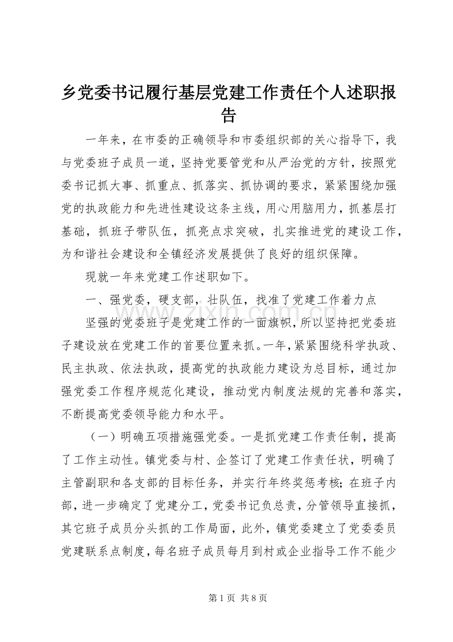 乡党委书记履行基层党建工作责任个人述职报告.docx_第1页