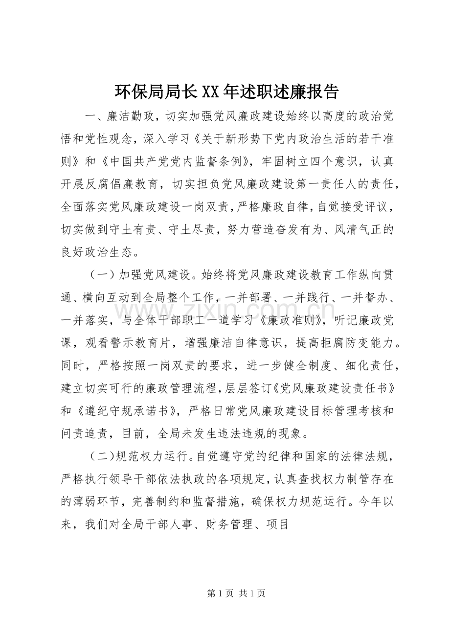 环保局局长XX年述职述廉报告.docx_第1页