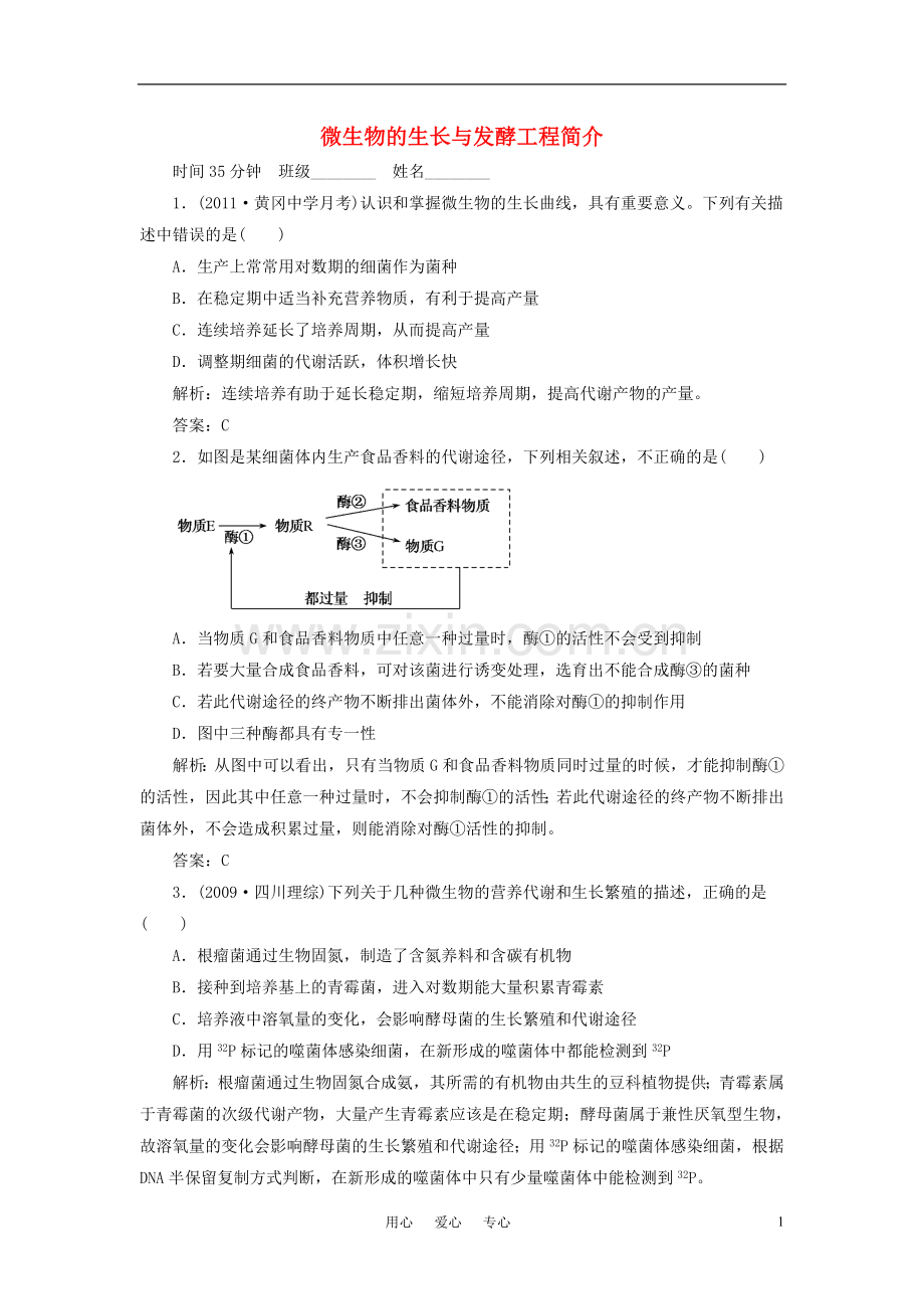 【考前15天每天35分钟必练】2011届高三生物三轮考前重点专题突破-微生物的生长与发酵工程简介.doc_第1页