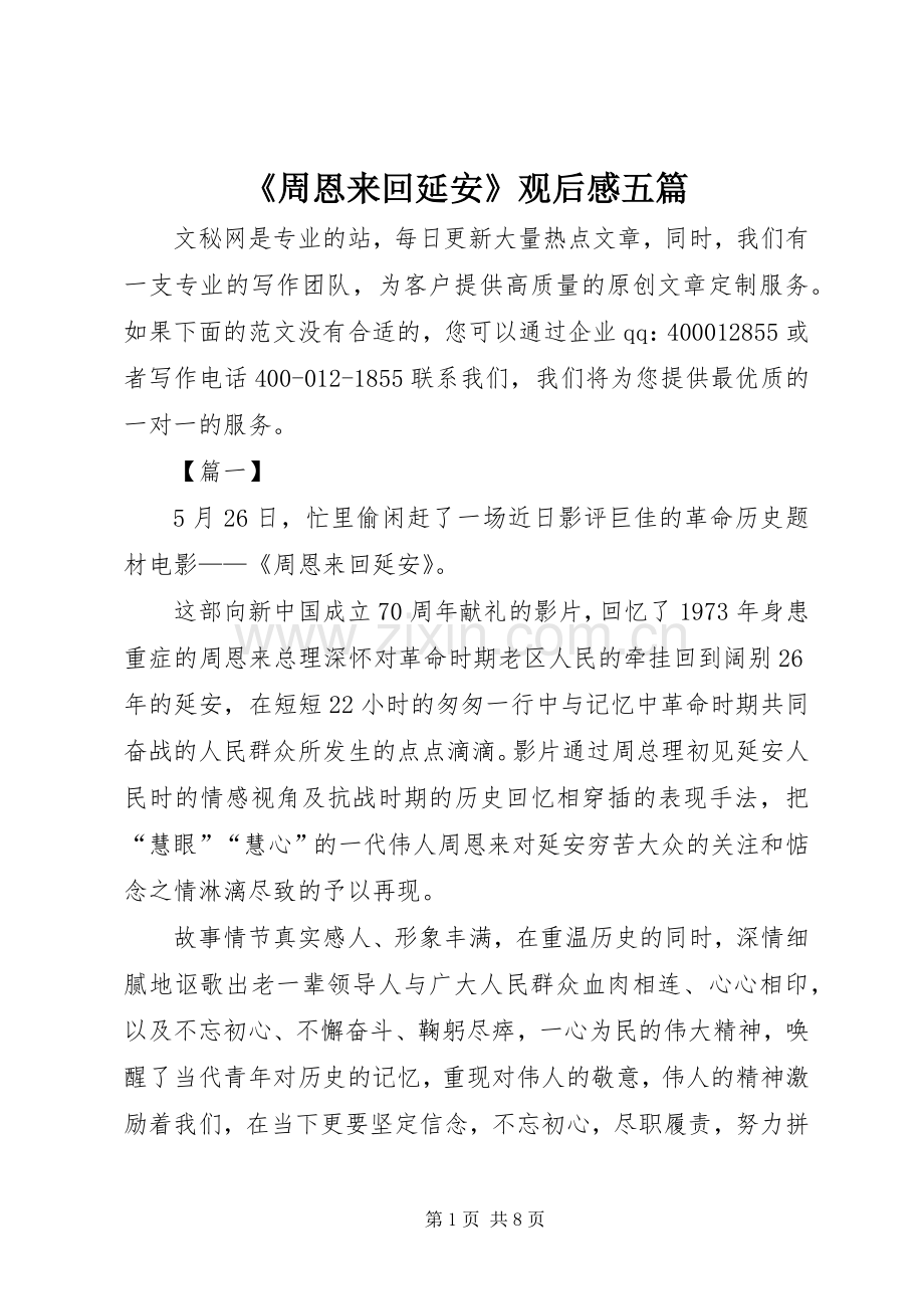 《周恩来回延安》观后感五篇.docx_第1页