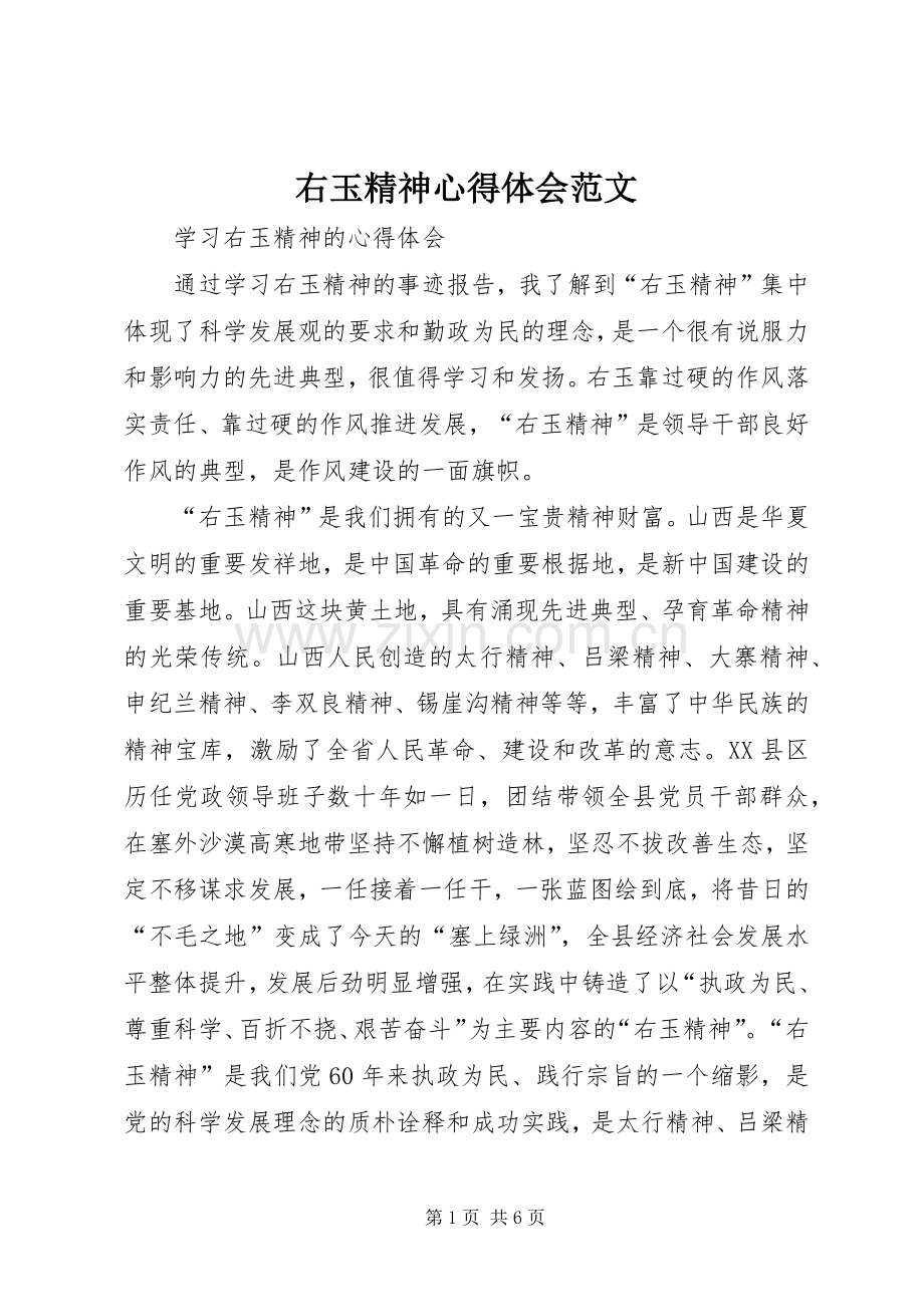 右玉精神心得体会范文.docx_第1页