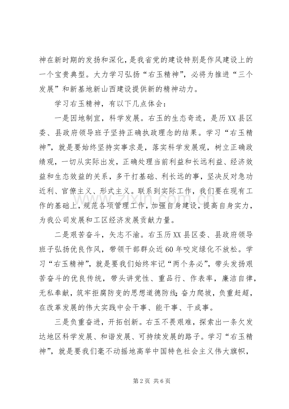 右玉精神心得体会范文.docx_第2页