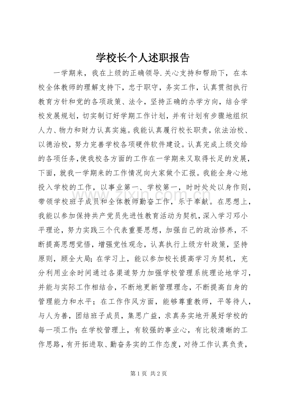 学校长个人述职报告.docx_第1页