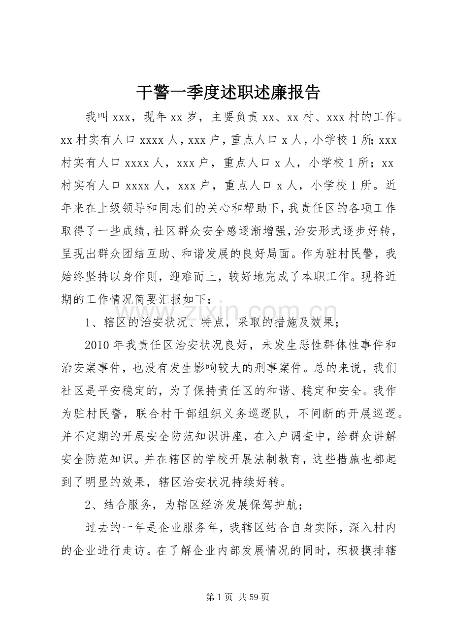 干警一季度述职述廉报告.docx_第1页