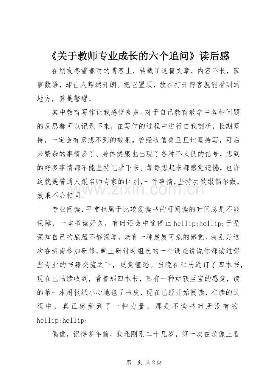 《关于教师专业成长的六个追问》读后感.docx_第1页