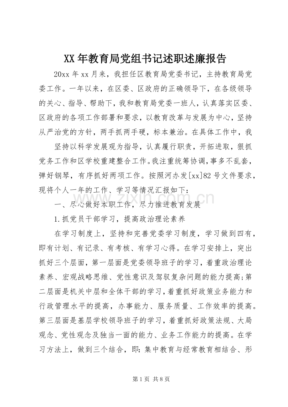 XX年教育局党组书记述职述廉报告.docx_第1页