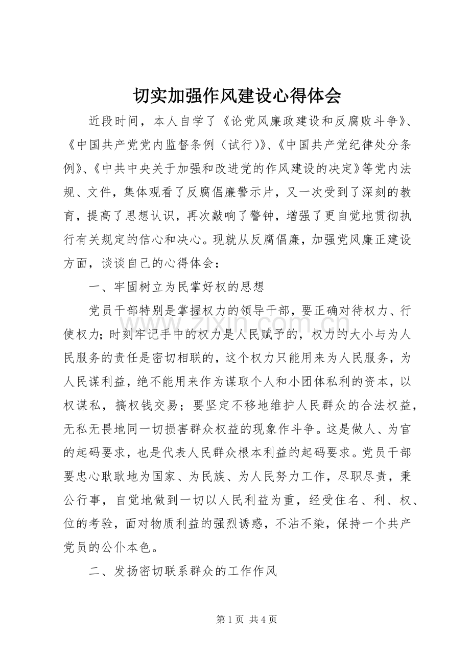 切实加强作风建设心得体会.docx_第1页