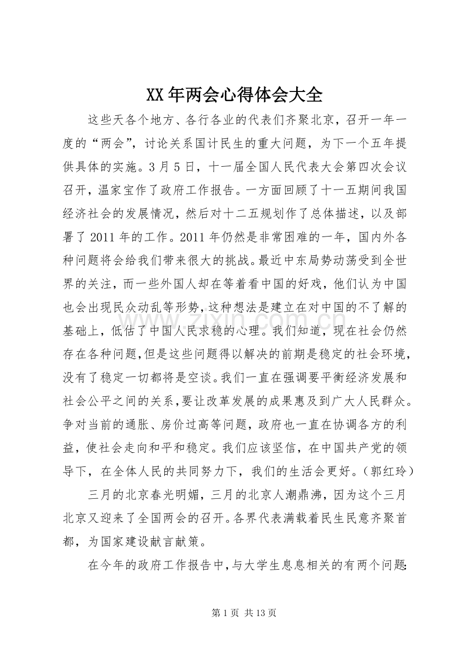 XX年两会心得体会大全.docx_第1页