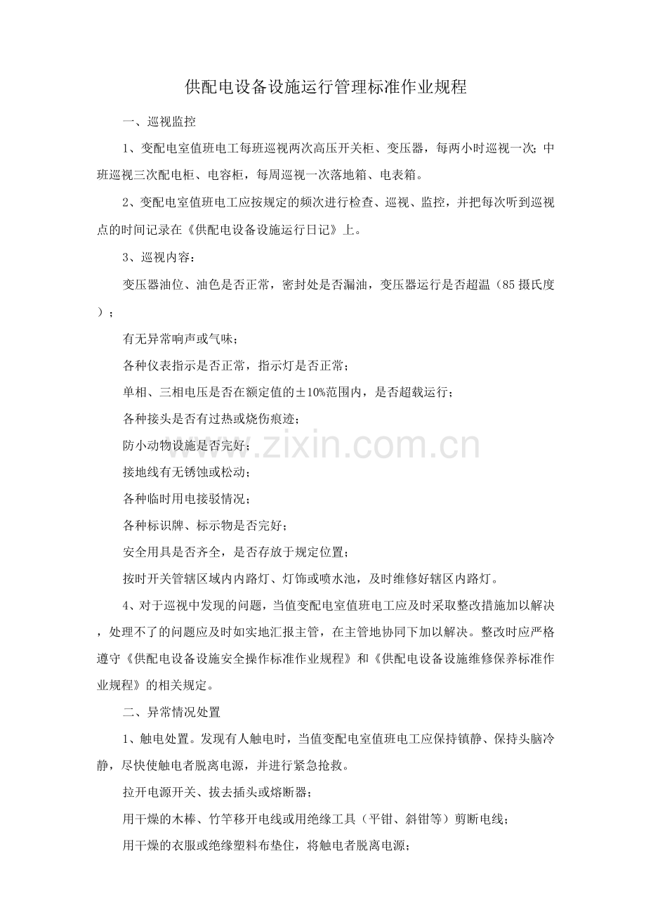 供配电设备设施运行管理标准作业规程.docx_第1页