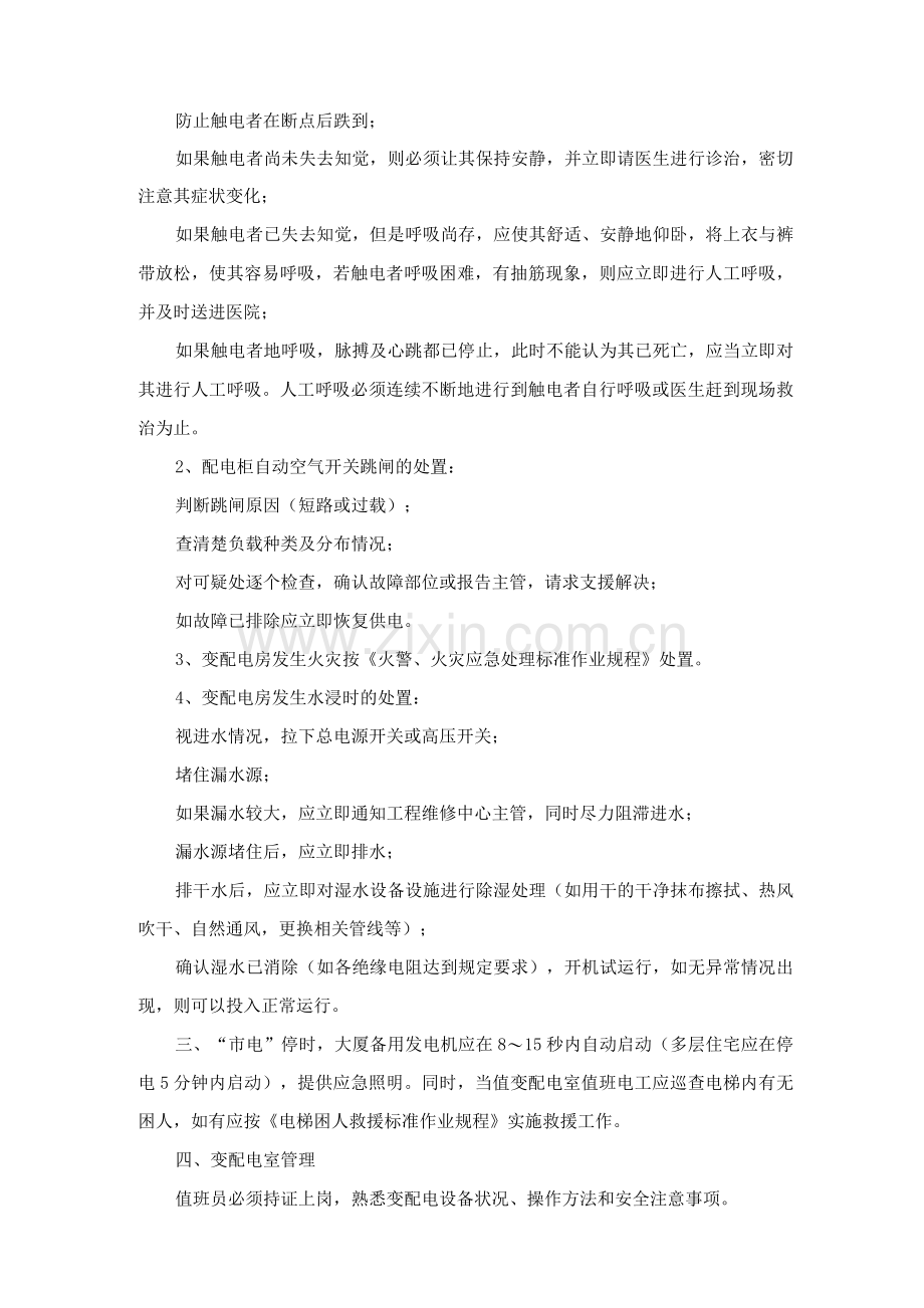 供配电设备设施运行管理标准作业规程.docx_第2页