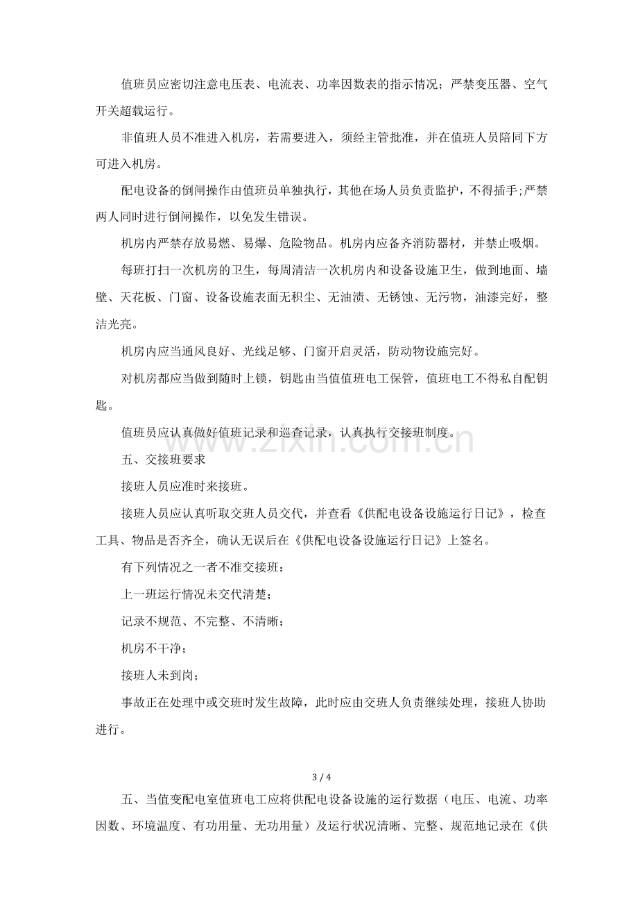 供配电设备设施运行管理标准作业规程.docx_第3页