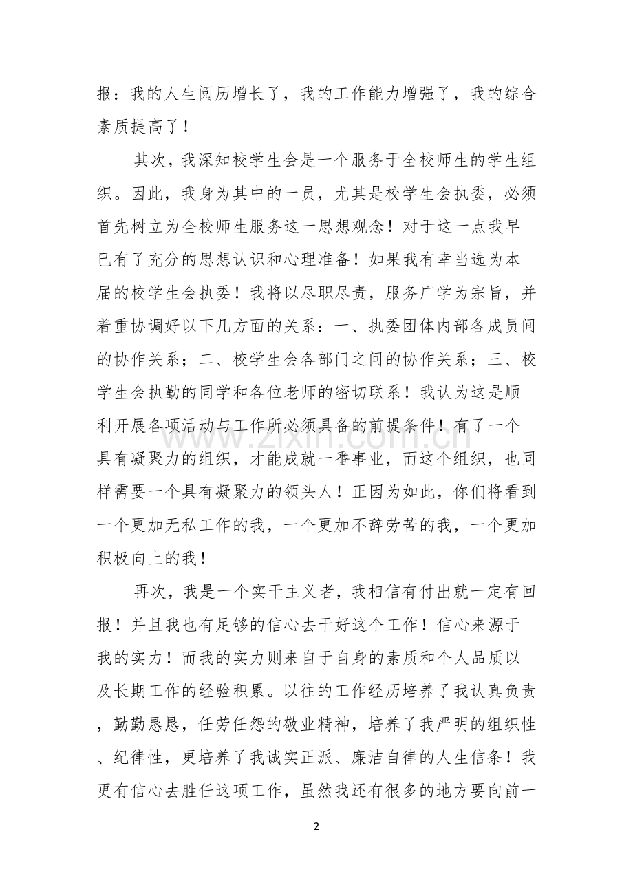 竞选学生会演讲稿汇编七篇.docx_第2页