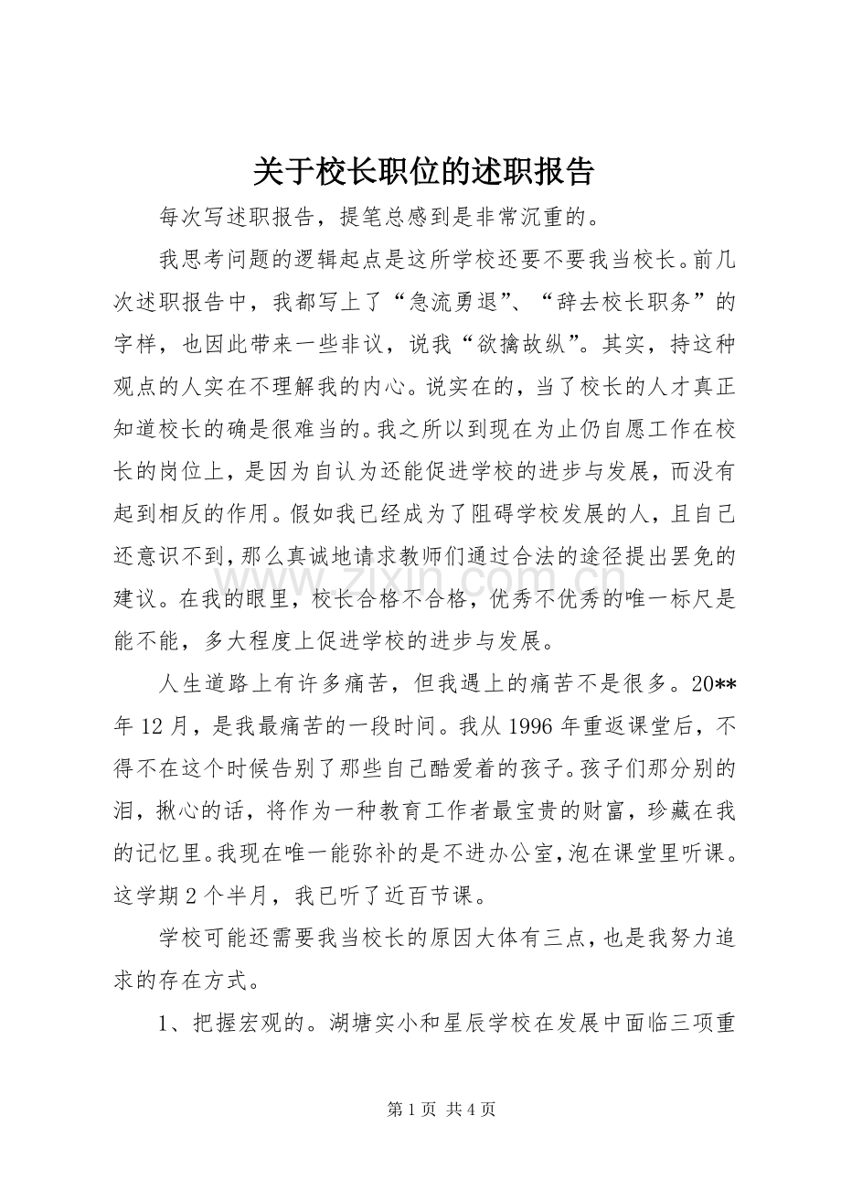 关于校长职位的述职报告.docx_第1页