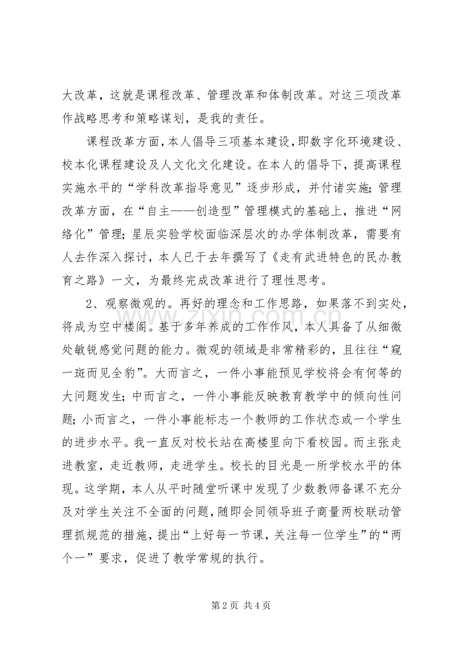 关于校长职位的述职报告.docx_第2页