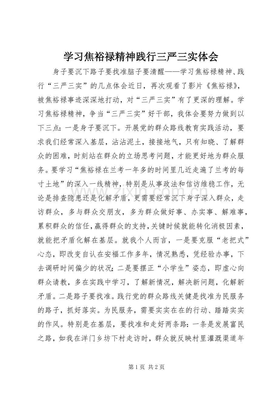 学习焦裕禄精神践行三严三实体会.docx_第1页