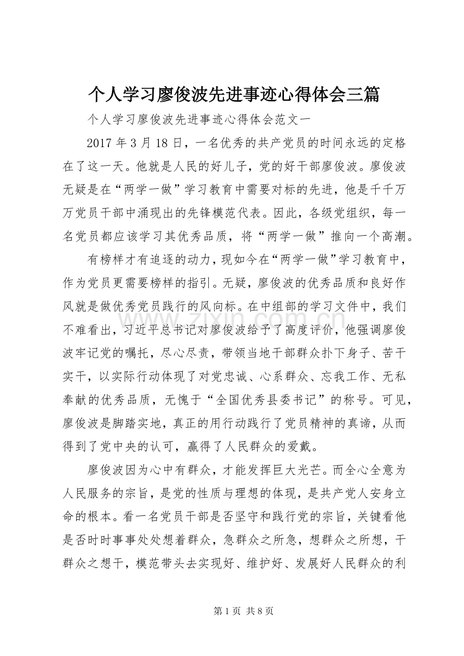 个人学习廖俊波先进事迹心得体会三篇.docx_第1页