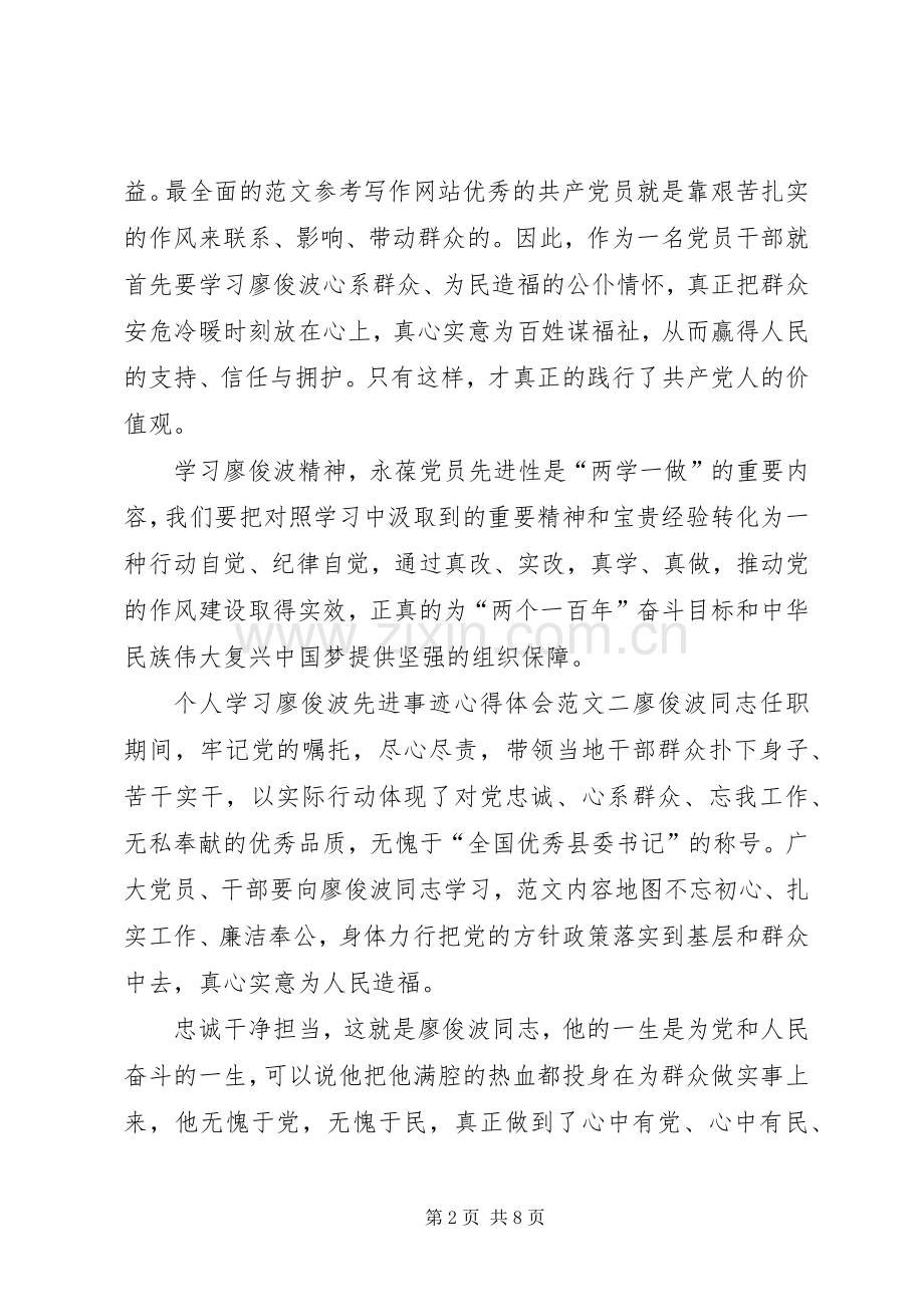 个人学习廖俊波先进事迹心得体会三篇.docx_第2页