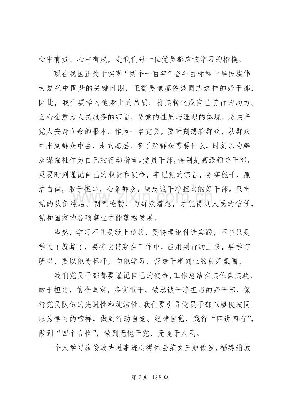 个人学习廖俊波先进事迹心得体会三篇.docx_第3页