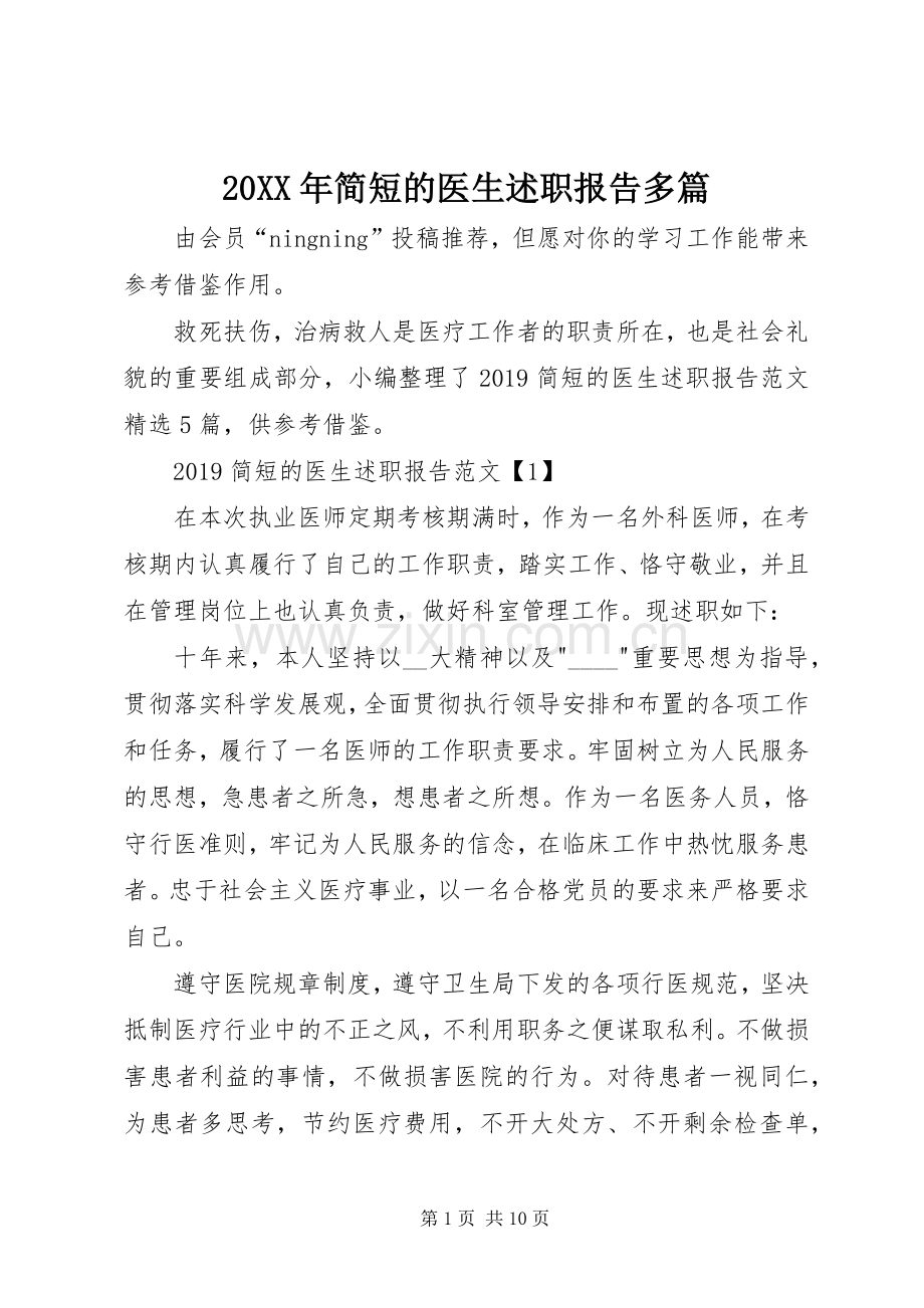 20XX年简短的医生述职报告多篇.docx_第1页