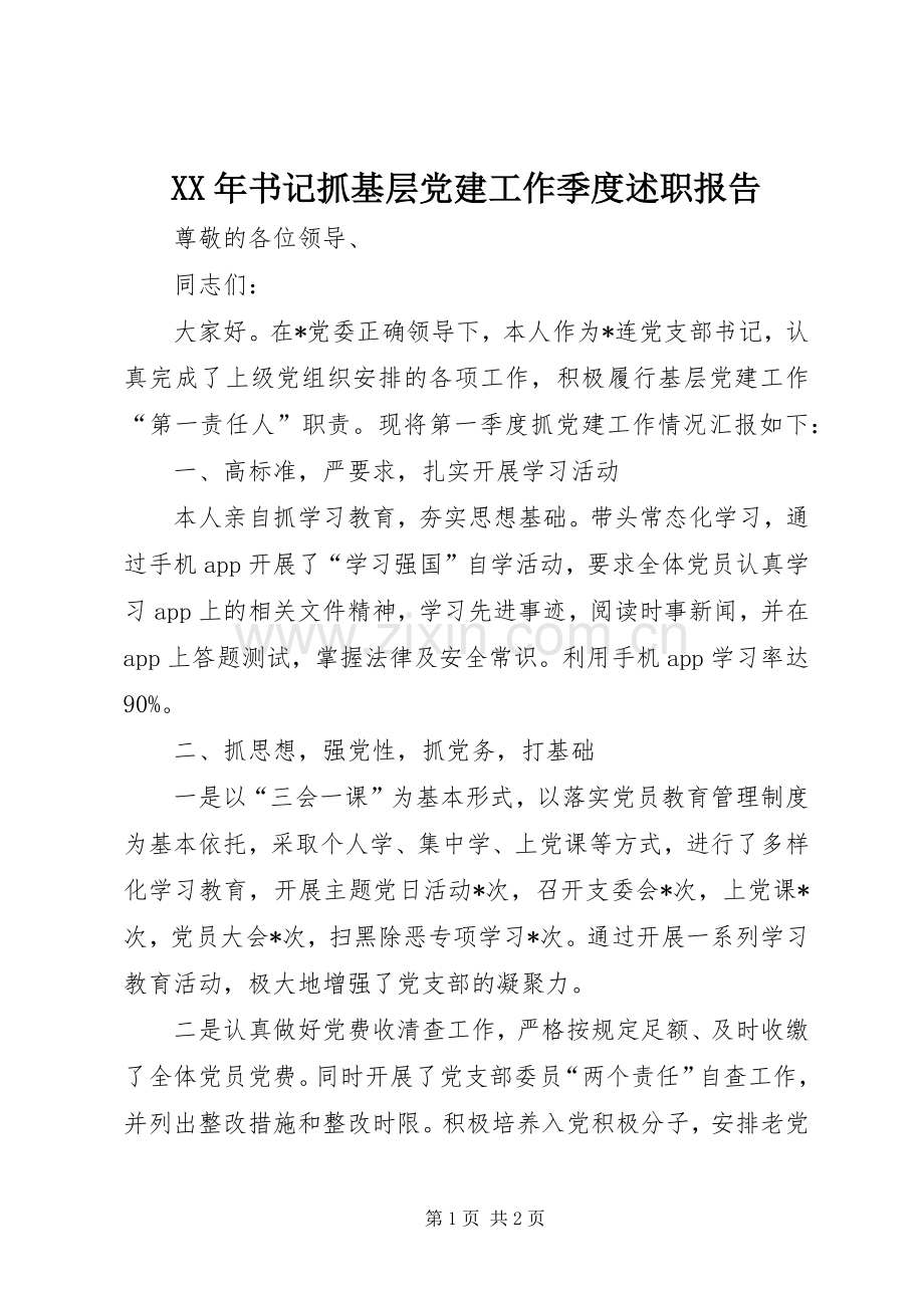 XX年书记抓基层党建工作季度述职报告.docx_第1页