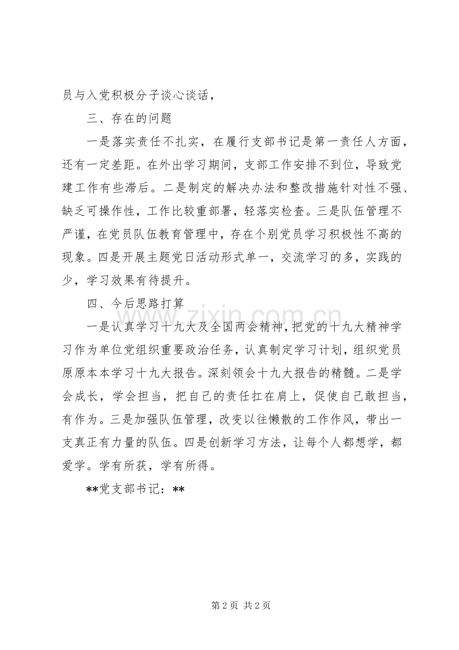 XX年书记抓基层党建工作季度述职报告.docx_第2页