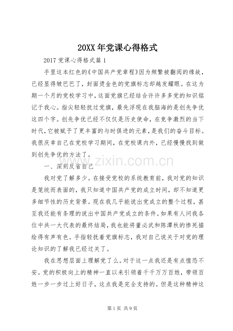 20XX年党课心得格式.docx_第1页