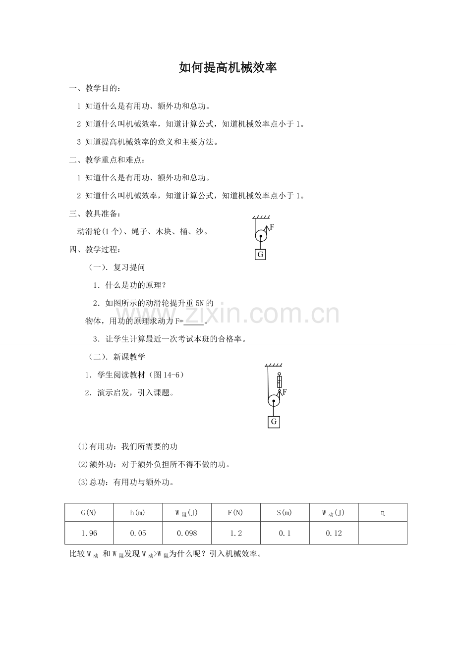 《11.3-如何提高机械效率》教案3.doc_第1页