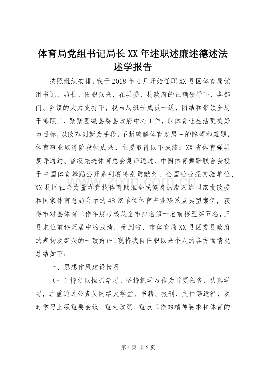 体育局党组书记局长XX年述职述廉述德述法述学报告.docx_第1页