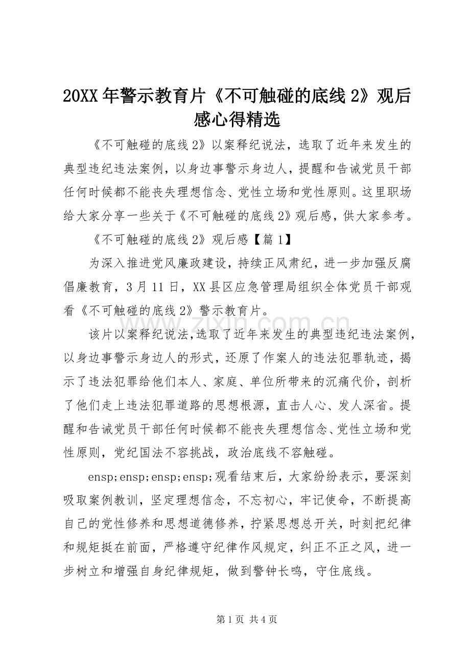 20XX年警示教育片《不可触碰的底线2》观后感心得.docx_第1页