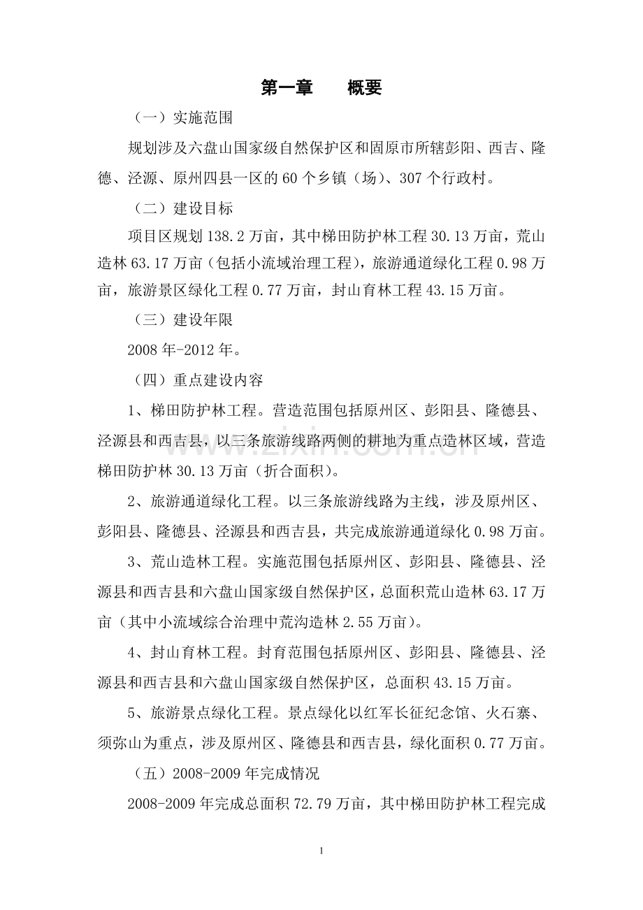 六盘山百万亩水源涵养林生态屏障建设项目实施方案.doc_第3页