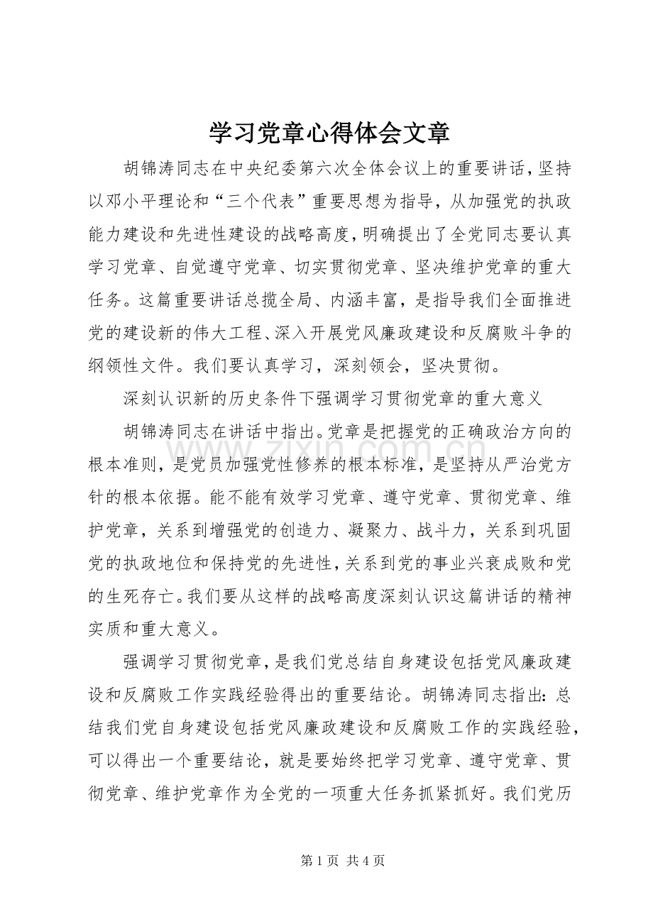 学习党章心得体会文章.docx_第1页