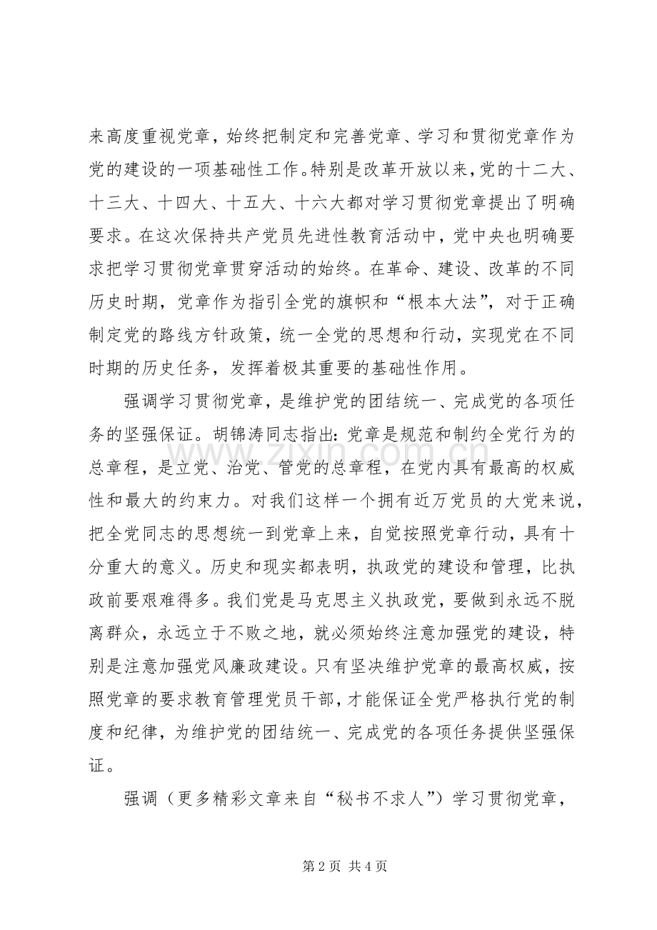 学习党章心得体会文章.docx_第2页